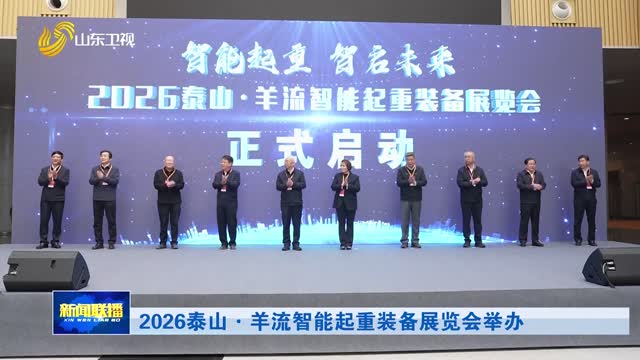 2026泰山·羊流智能起重装备展览会举办