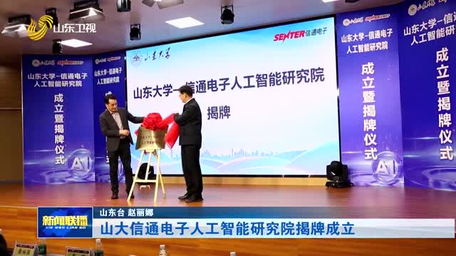 山大信通电子人工智能研究院揭牌成立