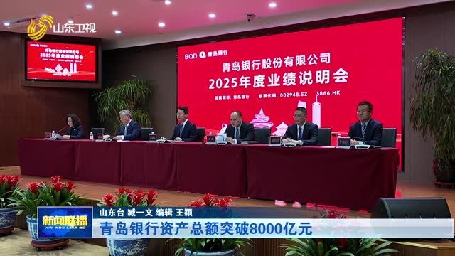 青岛银行资产总额突破8000亿元