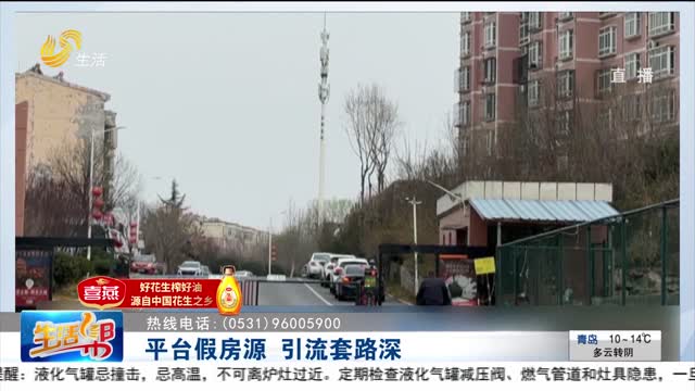 【幫辦出馬】平臺假房源 引流套路深