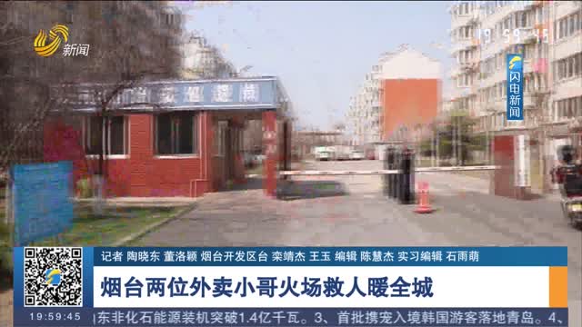 烟台两位外卖小哥火场救人暖全城