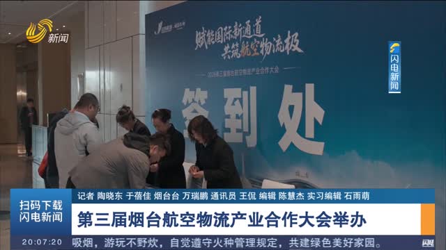 第三届烟台航空物流产业合作大会举办