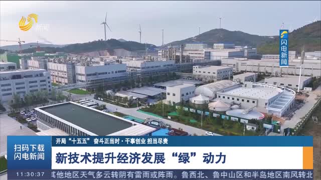 【开局“十五五” 奋斗正当时·干事创业 担当尽责】新技术提升经济发展“绿”动力