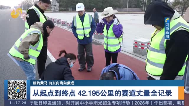 【相约荣马 向东向海向荣成】从起点到终点 42.195公里的赛道丈量全记录