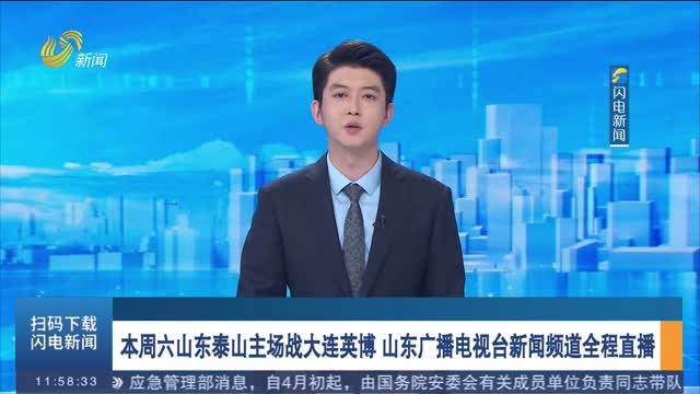 本周六山东泰山主场战大连英博 山东广播电视台新闻频道全程直播