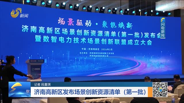 济南高新区发布场景创新资源清单（第一批）