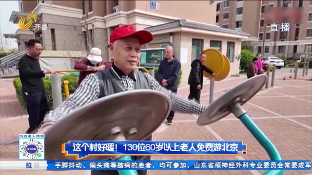 这个村好暖！130位60岁以上老人免费游北京