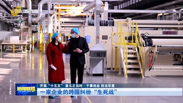 一家企业的跨国纠纷“生死战”【开局“十五五” 奋斗正当时·干事创业 担当尽责】