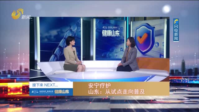 20260403《健康山東》：安寧療護 山東——從試點走向普及