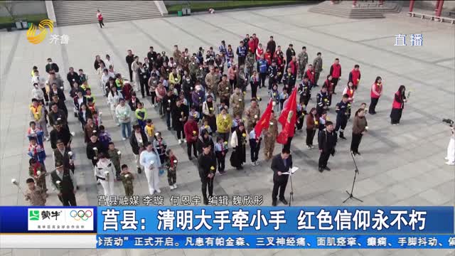 莒县：清明大手牵小手 红色信仰永不朽