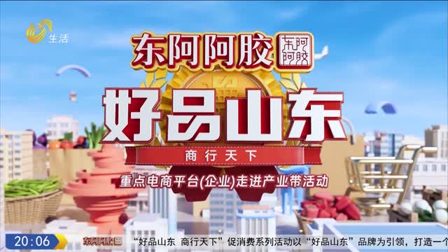 2026年04月03日《好品山东》完整版