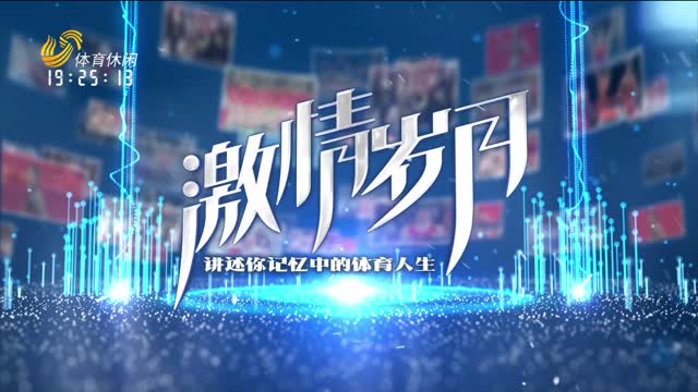 2026年04月03日《激情岁月》完整版