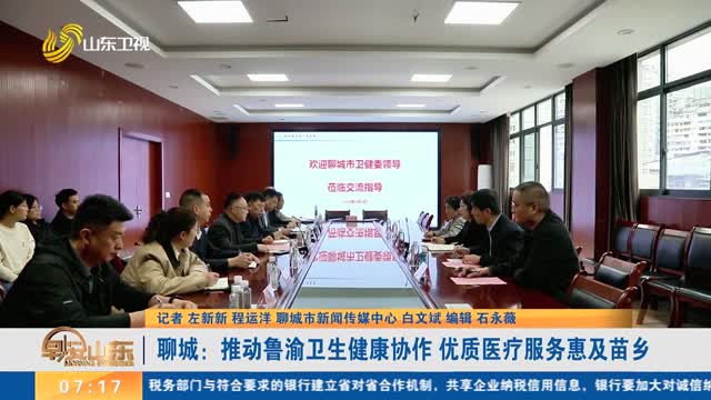 聊城：推动鲁渝卫生健康协作 优质医疗服务惠及苗乡