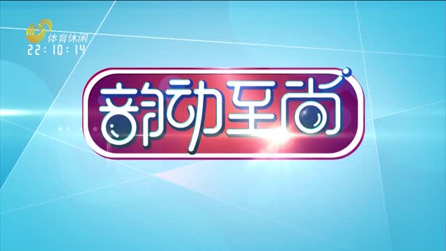 2026年04月03日《韵动至尚》