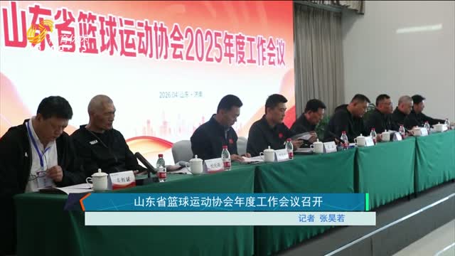 山东省篮球运动协会年度工作会议召开