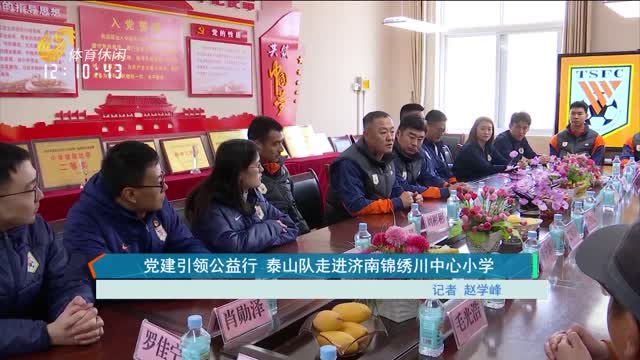 党建引领公益行 泰山队走进济南锦绣川中心小学