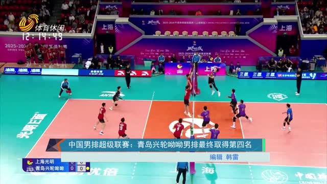 中国男排超级联赛：青岛兴轮呦呦男排最终取得第四名