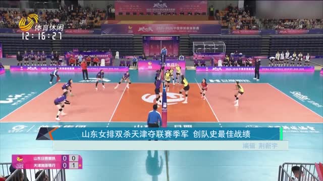 山东女排双杀天津夺联赛季军 创队史最佳战绩