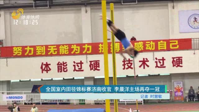 全国室内田径锦标赛济南收官 李晨洋主场再夺一冠