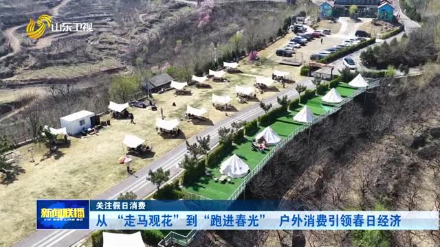 從“走馬觀花”到“跑進春光” 戶外消費引領春日經濟【關注假日消費】