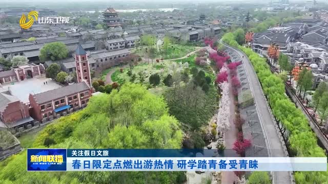 春日限定點燃出游熱情 研學踏青備受青睞【關注假日文旅】