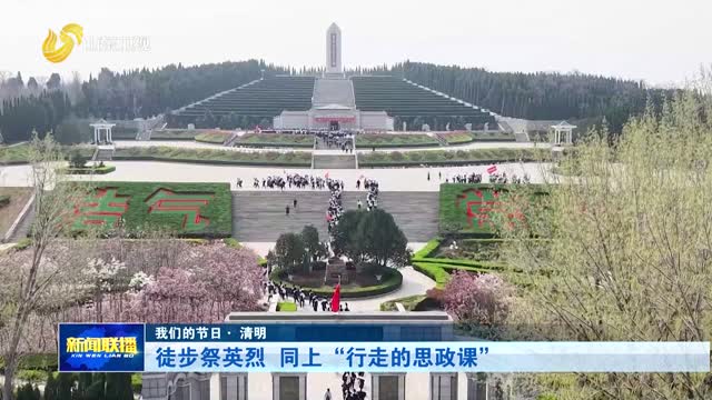 徒步祭英烈 同上“行走的思政課”【我們的節日· 清明】