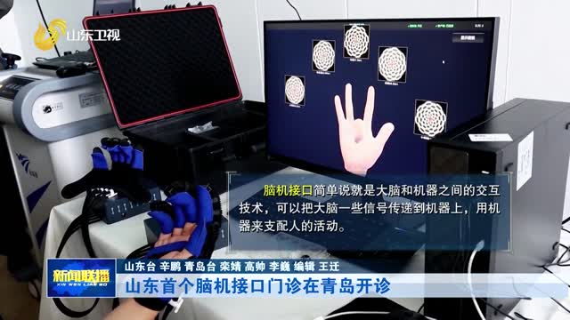 山東首個腦機接口門診在青島開診【市縣動態】