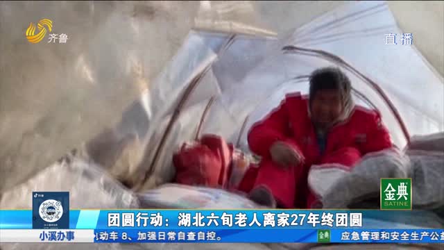 团圆行动：湖北六旬老人离家 27年终团圆