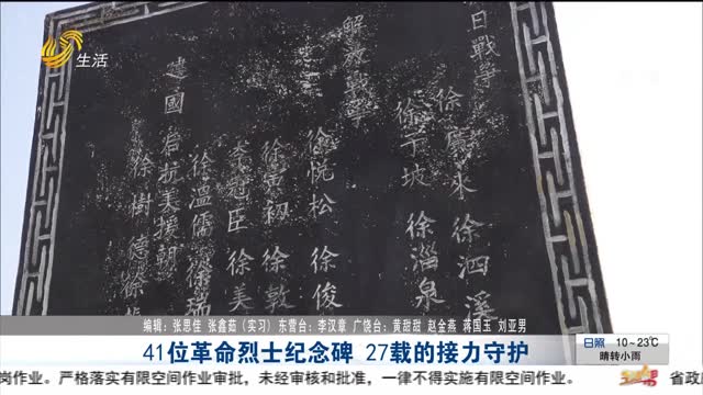 41位革命烈士紀念碑 27載的接力守護