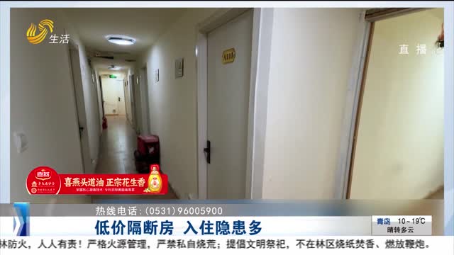 【帮办出马】低价隔断房 入住隐患多