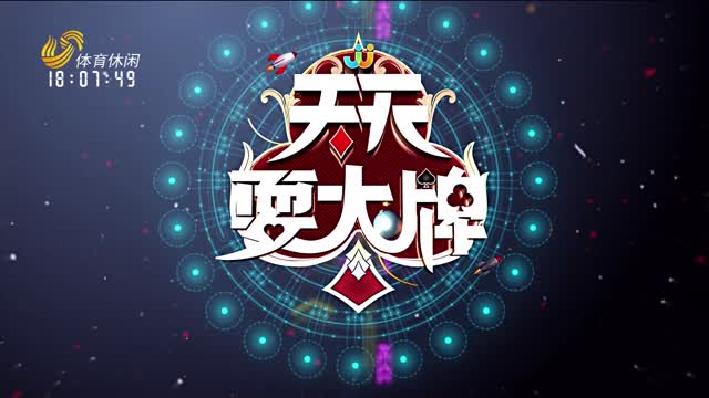 2026年04月04日《天天耍大牌》