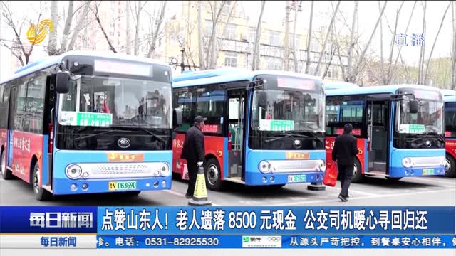 点赞山东人！老人遗落8500元现金 公交司机暖心寻回归还