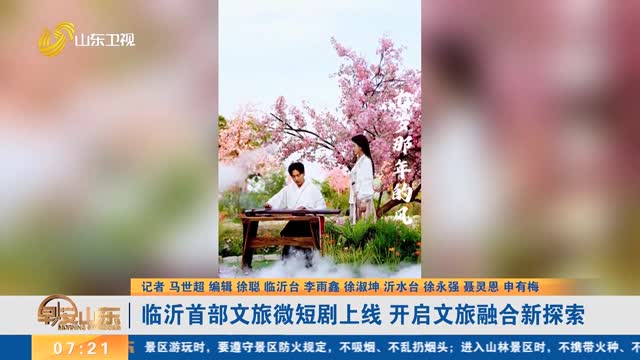 临沂首部文旅微短剧上线 开启文旅融合新探索