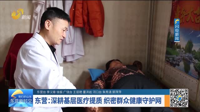 东营：深耕基层医疗提质 织密群众健康守护网