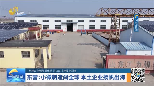 东营：小微制造闯全球 本土企业扬帆出海