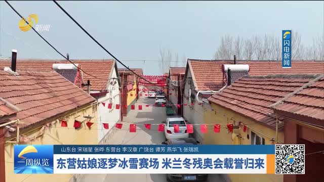 东营姑娘逐梦冰雪赛场 米兰冬残奥会载誉归来