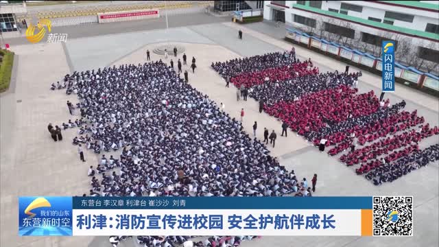 利津：消防宣传进校园 安全护航伴成长