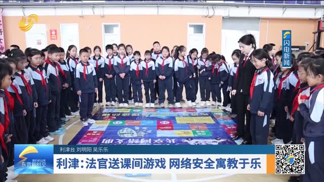 利津：法官送课间游戏 网络安全寓教于乐