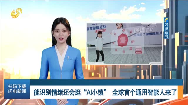 能识别情绪还会逛“AI小镇” 全球首个通用智能人来了