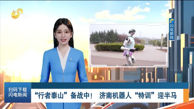“行者泰山”备战中！ 济南机器人“特训”迎半马