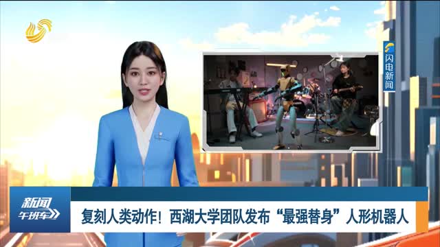 复刻人类动作！西湖大学团队发布“最强替身”人形机器人