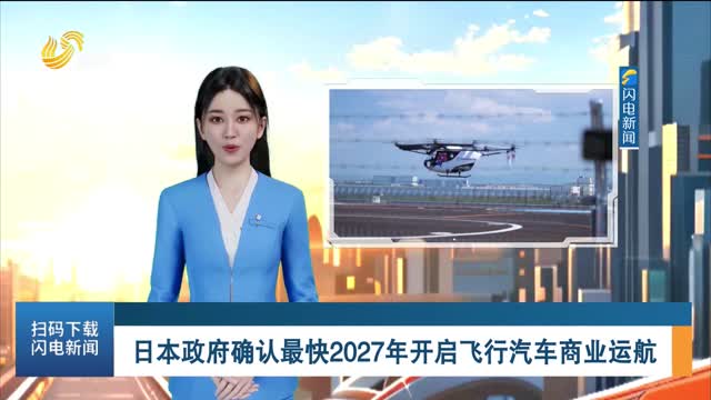 日本政府确认最快2027年开启飞行汽车商业运航