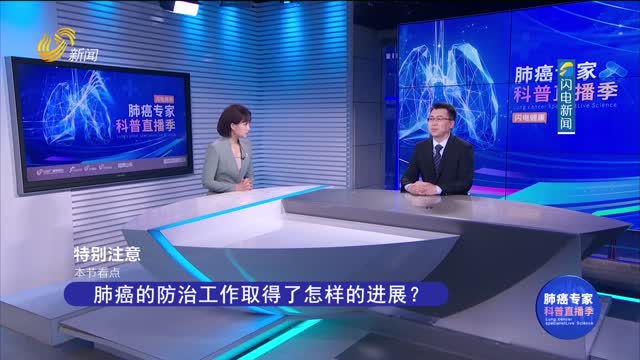 20260405《健康山東》：創新療法 晚期肺癌也有治愈希望