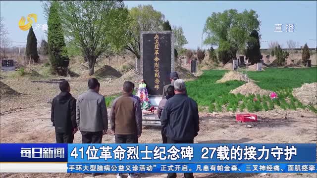 41位革命烈士纪念碑 27载的接力守护