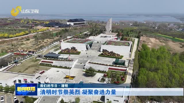 清明時節祭英烈 凝聚奮進力量【我們的節日·清明】