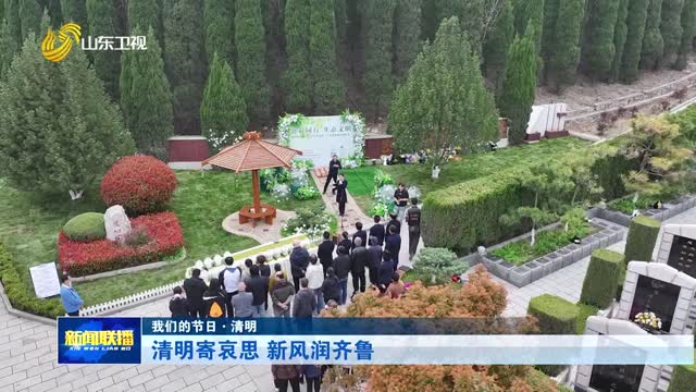 清明寄哀思 新風潤齊魯【我們的節日·清明】