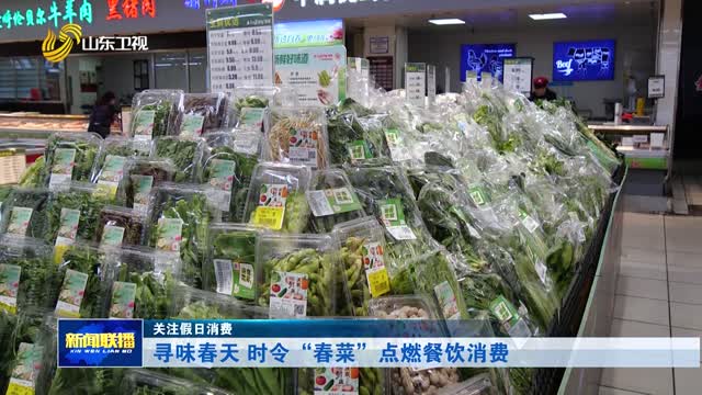 尋味春天 時令“春菜”點燃餐飲消費【關注假日消費】