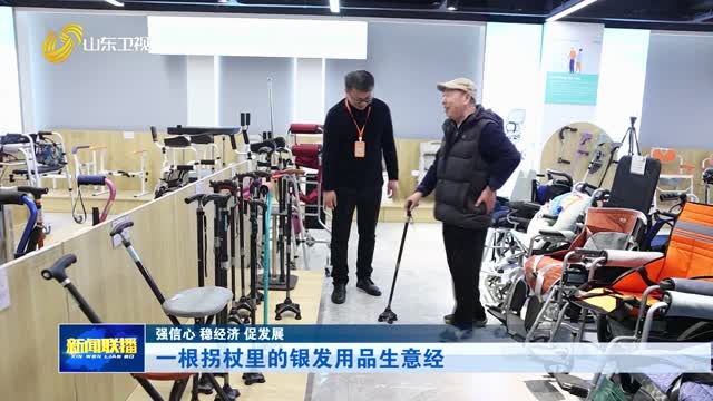 一根拐杖里的银发用品生意经 【强信心 稳经济 促发展】