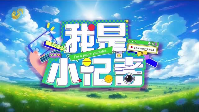 2026年04月05日《我是小记者》
