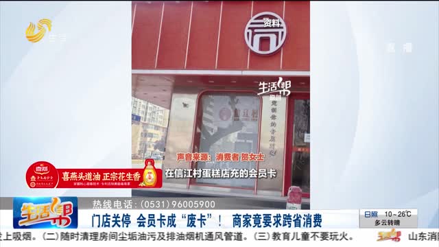 【幫辦出馬】門店關停 會員卡成“廢卡”！ 商家竟要求跨省消費